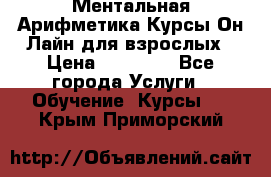 Ментальная Арифметика Курсы Он-Лайн для взрослых › Цена ­ 25 000 - Все города Услуги » Обучение. Курсы   . Крым,Приморский